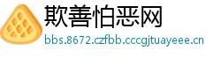 欺善怕恶网